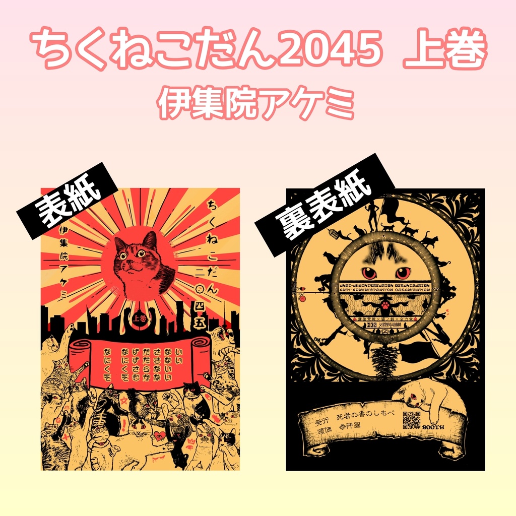 「ちくねこだん2045ー上巻ー」