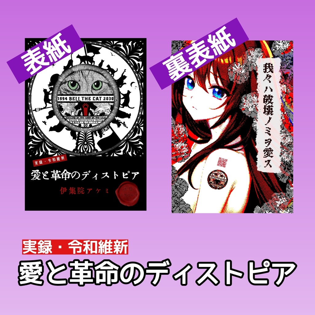 「【実録・令和維新】愛と革命のディストピア」