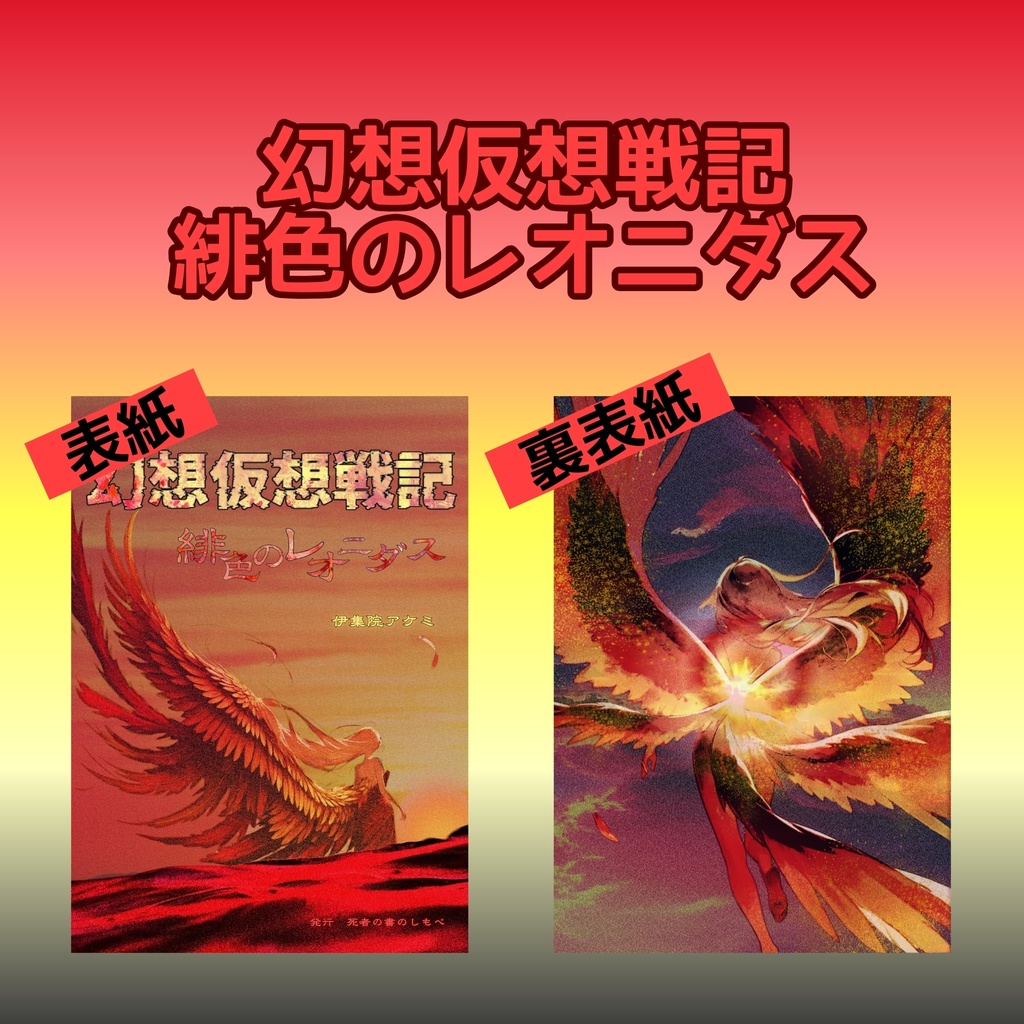 「幻想仮想戦記ー緋色のレオニダスー」