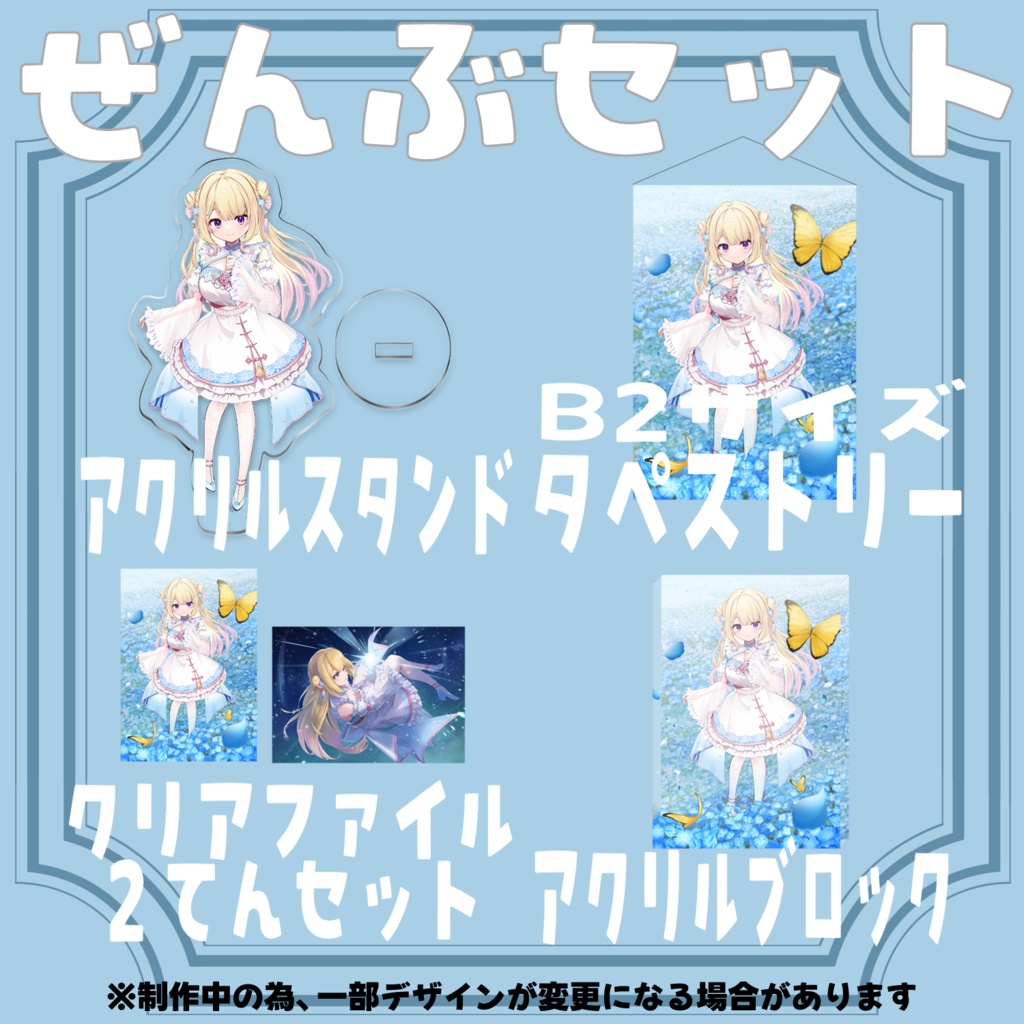【受注生産】特典付き全部セット【星良りる二周年グッズ】