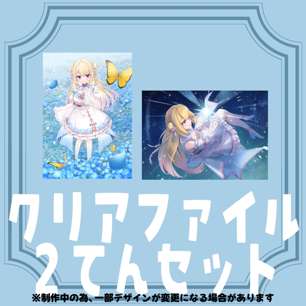 【受注生産】A5サイズクリアファイル2点セット【星良りる二周年グッズ】