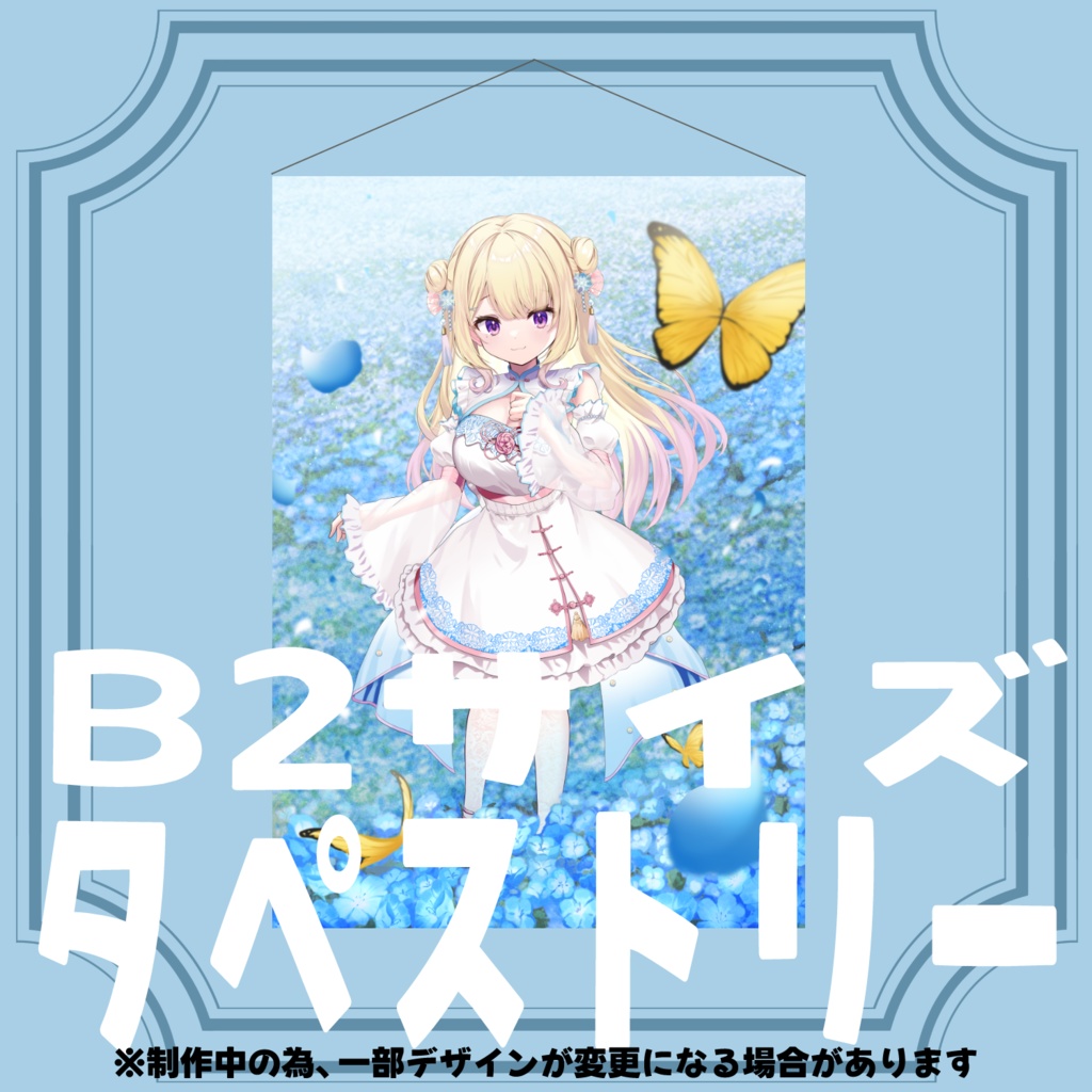 【受注生産】B2タペストリー【星良りる二周年グッズ】
