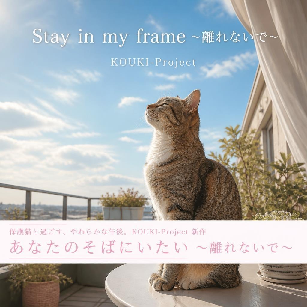 Stay in my frame　～離れないで～