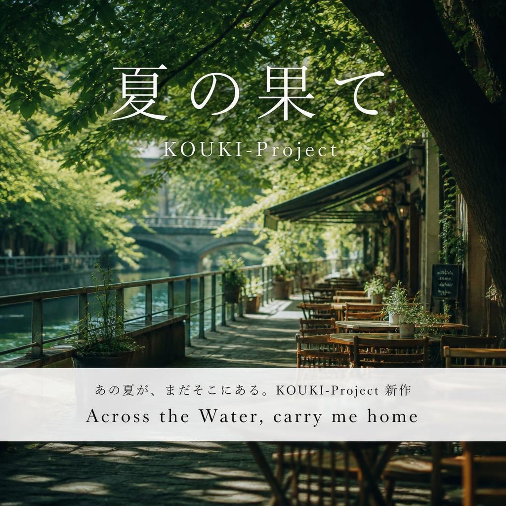 夏の果て　～Across the Water, carry me home～