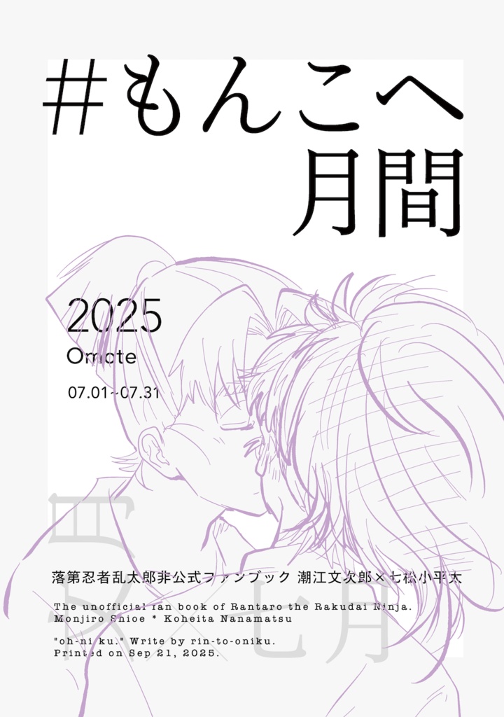 #もんこへ月間 2025 -Omote-