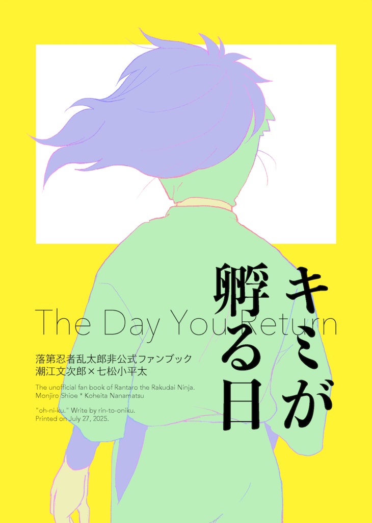 キミが孵る日