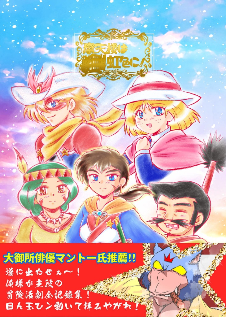 『摩天楼は虹色に!』 天外魔境 第四の黙示録 25周年記念アンソロジー