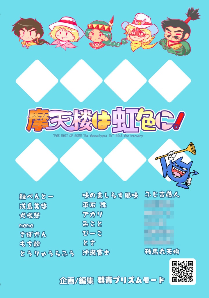 『摩天楼は虹色に!』 天外魔境 第四の黙示録 25周年記念アンソロジー