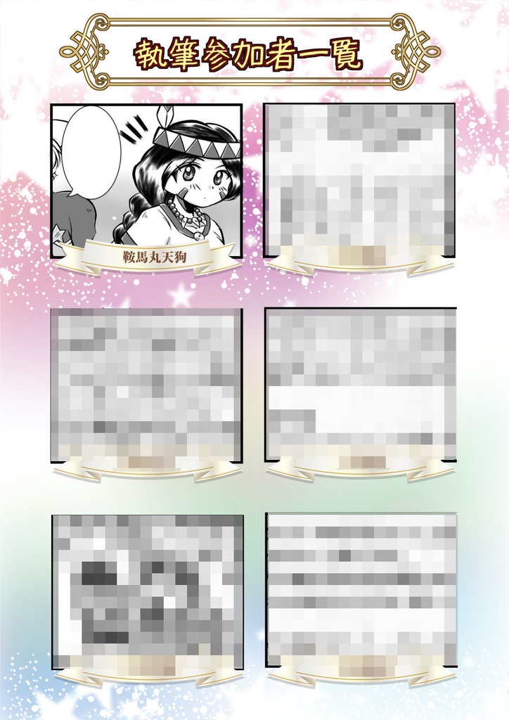 『摩天楼は虹色に!』 天外魔境 第四の黙示録 25周年記念アンソロジー