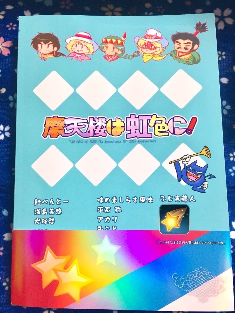 『摩天楼は虹色に!』 天外魔境 第四の黙示録 25周年記念アンソロジー