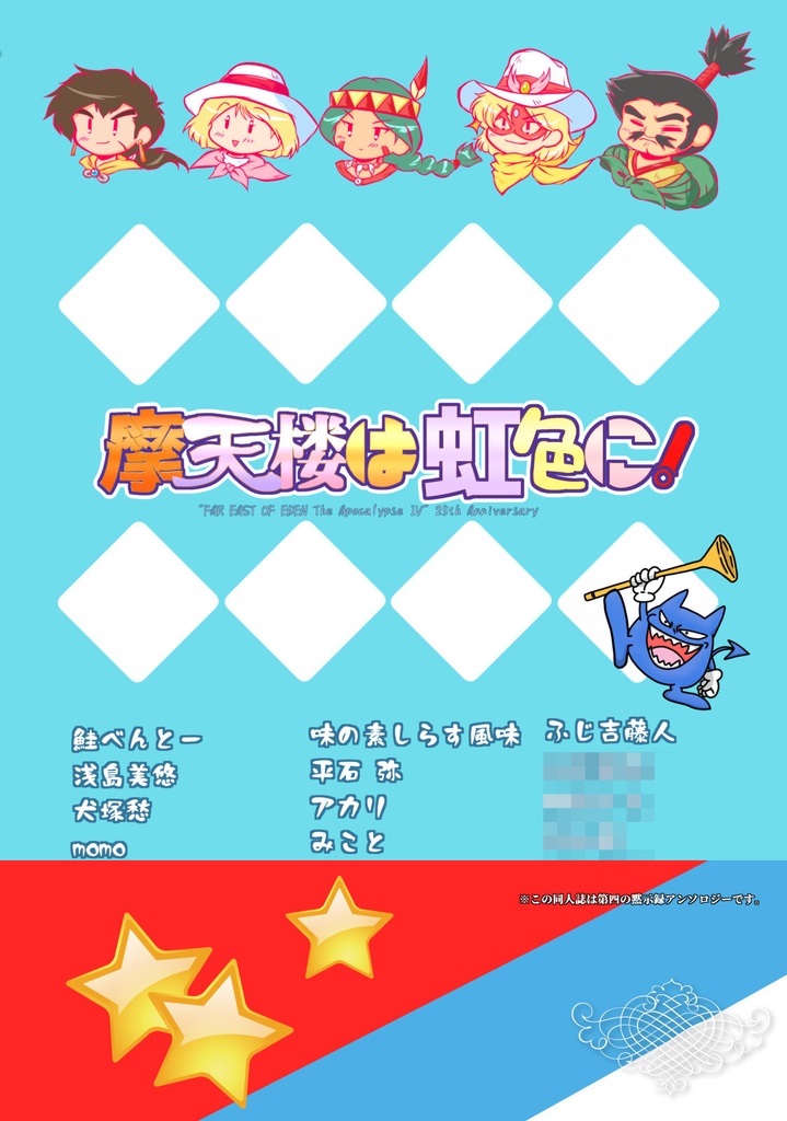 『摩天楼は虹色に!』 天外魔境 第四の黙示録 25周年記念アンソロジー