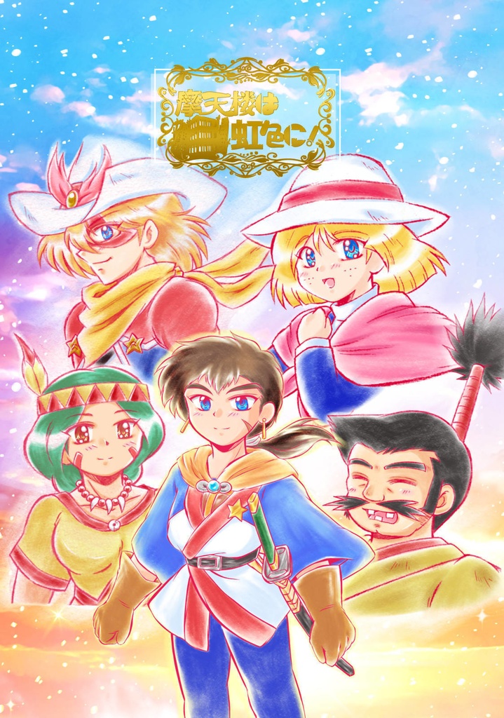 『摩天楼は虹色に!』 天外魔境 第四の黙示録 25周年記念アンソロジー