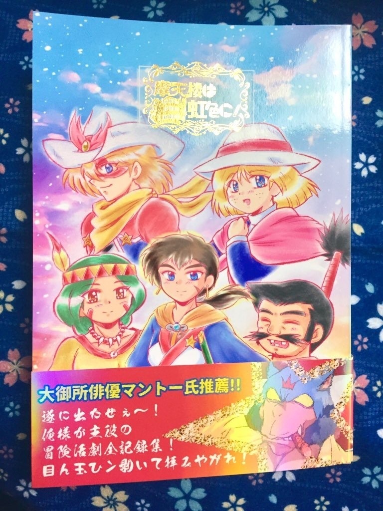 『摩天楼は虹色に!』 天外魔境 第四の黙示録 25周年記念アンソロジー