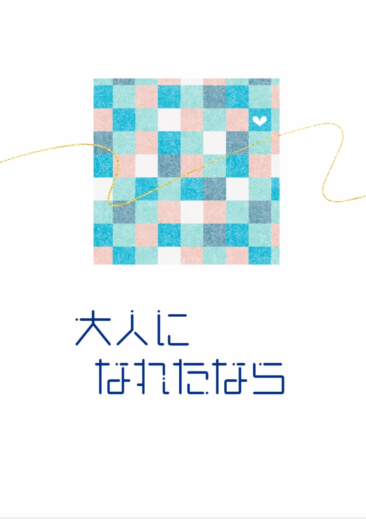 大人になれたなら