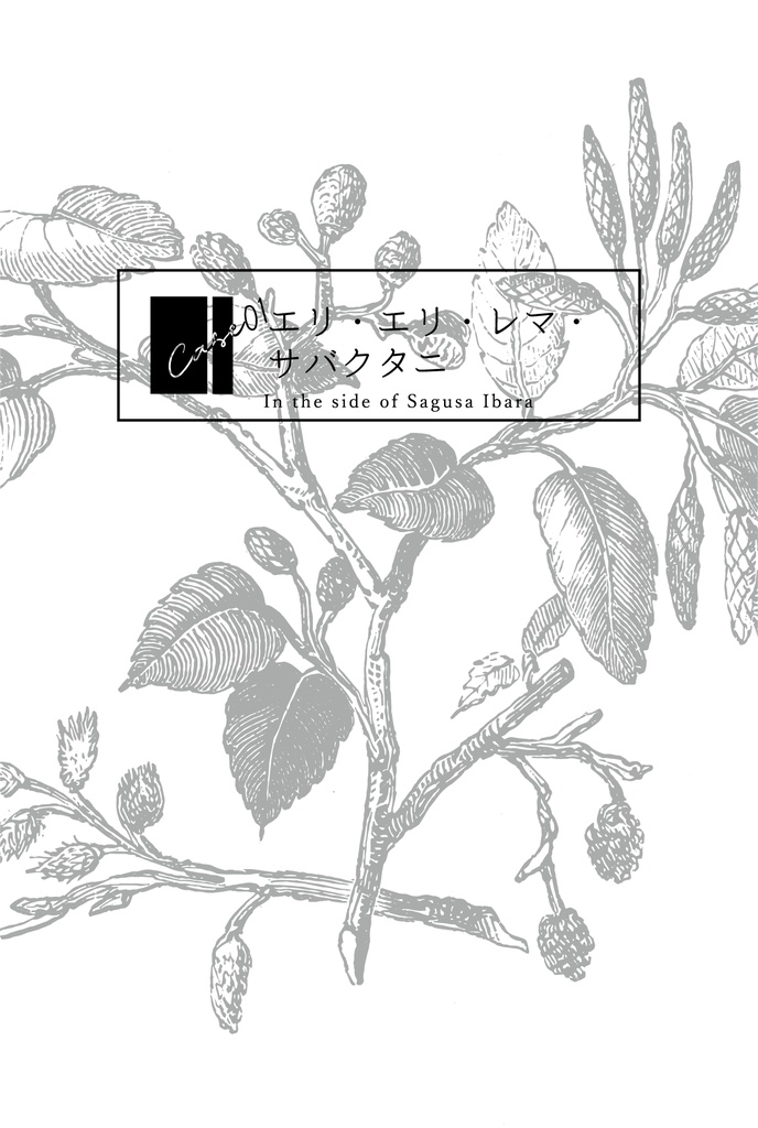 茨/あんず過去捏造本「SERPENT&malum armeniacum」