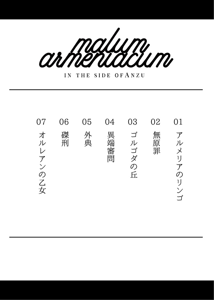 茨/あんず過去捏造本「SERPENT&malum armeniacum」