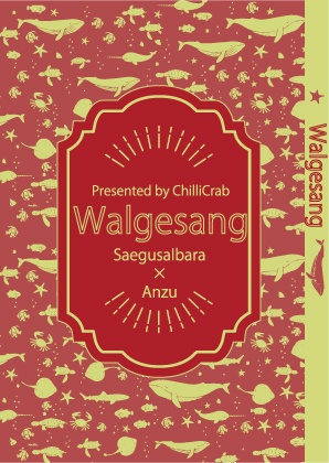 茨あん【Walgesang】
