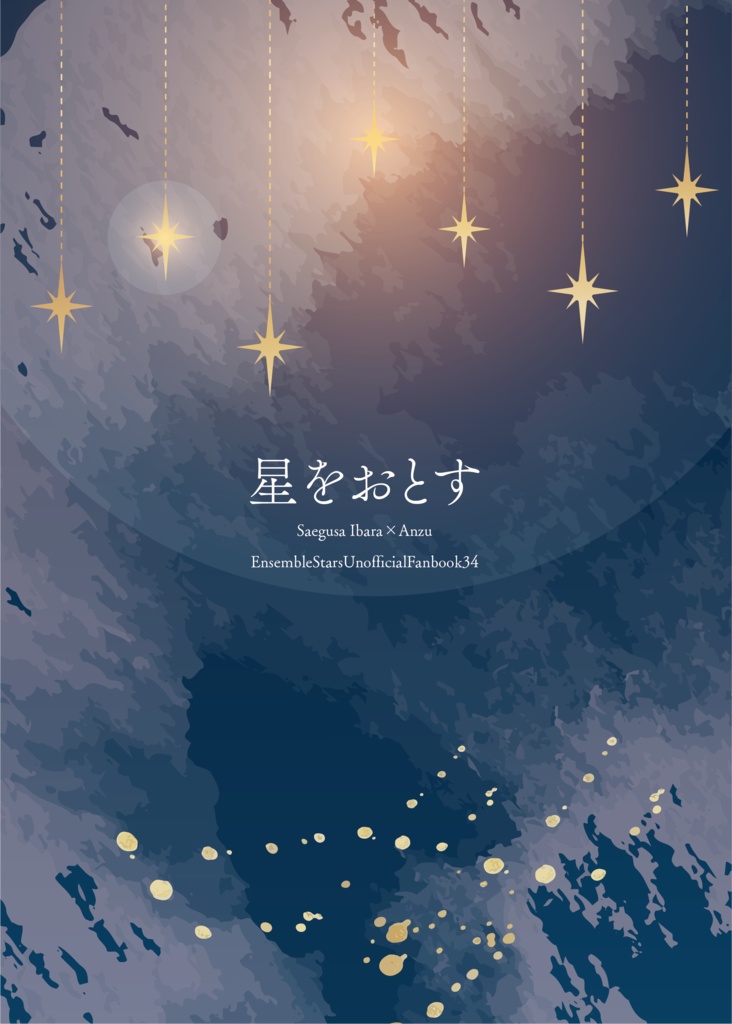 【茨あん】星を落とす