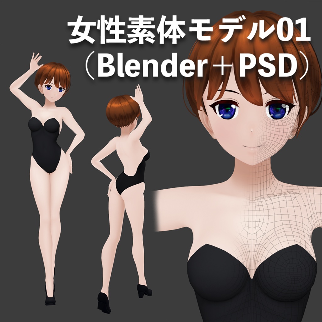 女性素体モデル01（Blender）