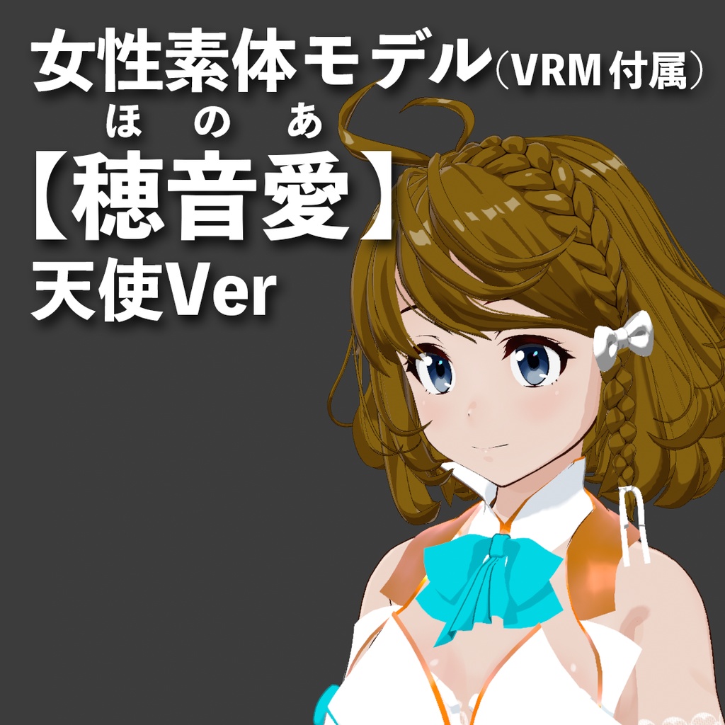 VRM&素体【穂音愛（ほのあ）】天使Ver