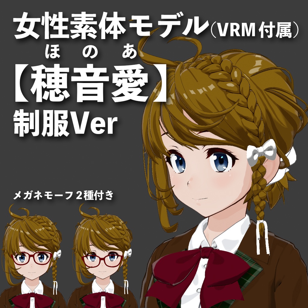 VRM&素体【穂音愛(ほのあ)】制服Ver