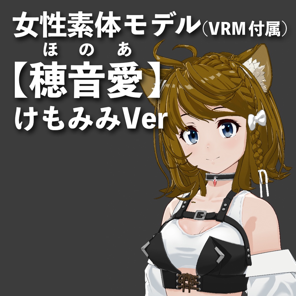VRM&素体【穂音愛(ほのあ)】けもみみVer