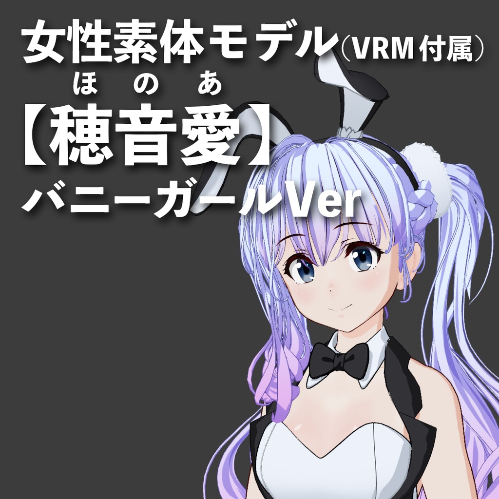 VRM&素体【穂音愛（ほのあ）】バニーガールVer