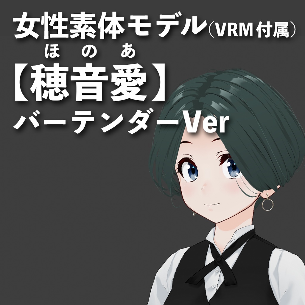 VRM&素体【穂音愛（ほのあ）】バーテンダーVer