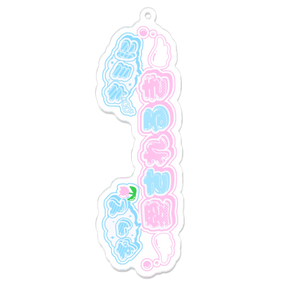 ずっとキミに愛されるき