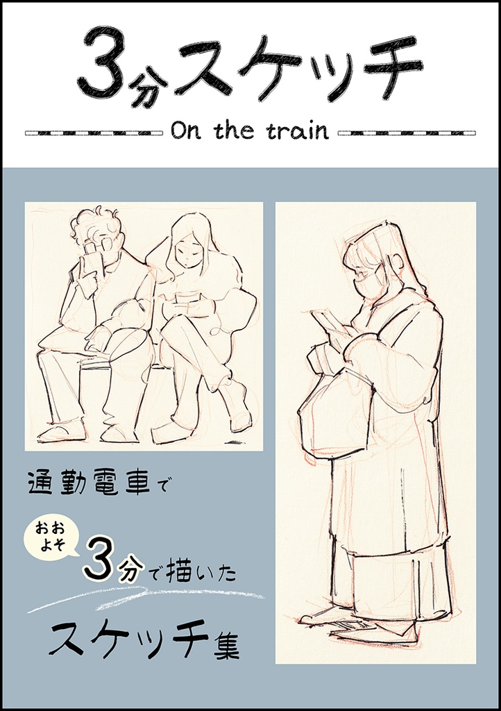 3分スケッチ