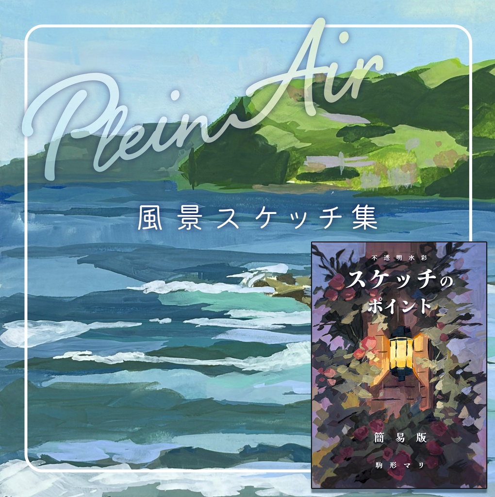 スケッチセット(風景画集と折本のセット）