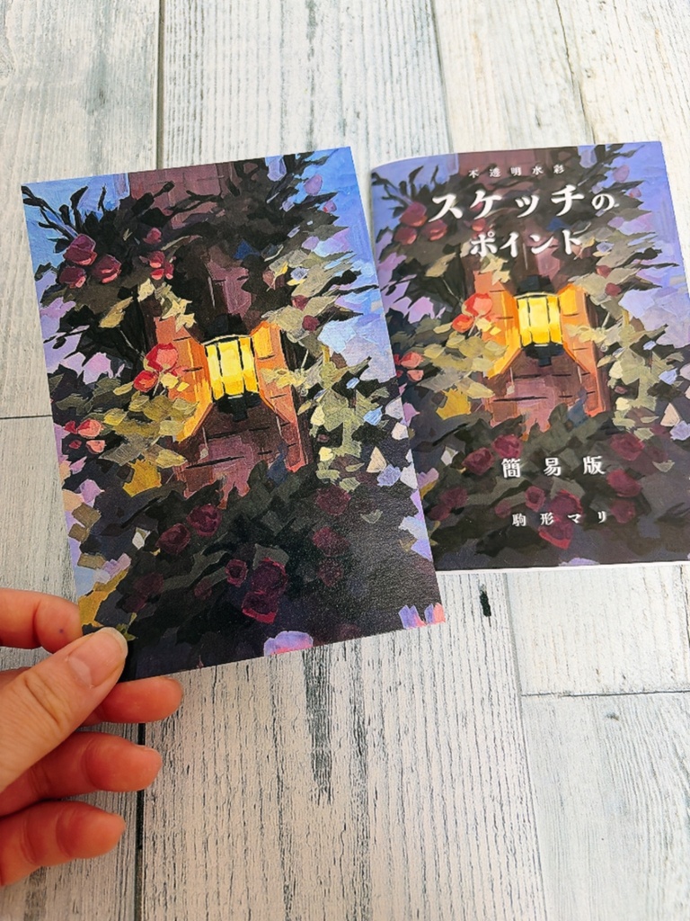 「不透明水彩スケッチのポイント（折本）」とポストカードセット