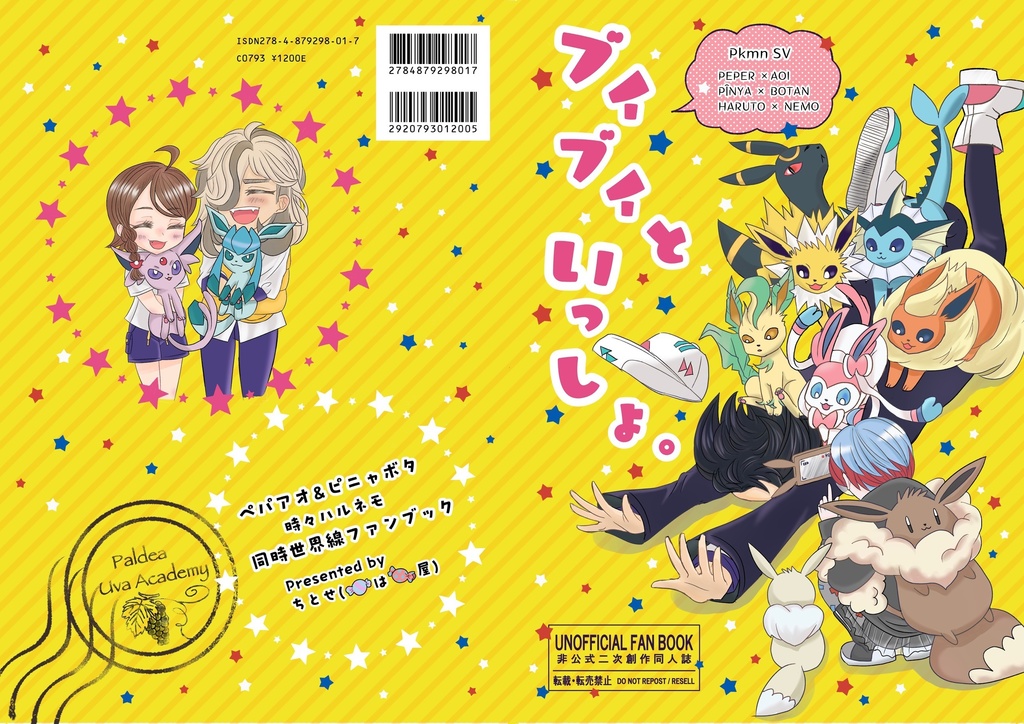 ブイブイといっしょ。
