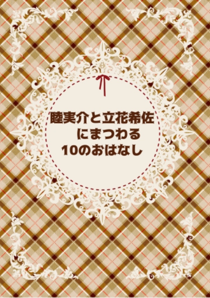 睦実介と立花希佐にまつわる10のおはなし