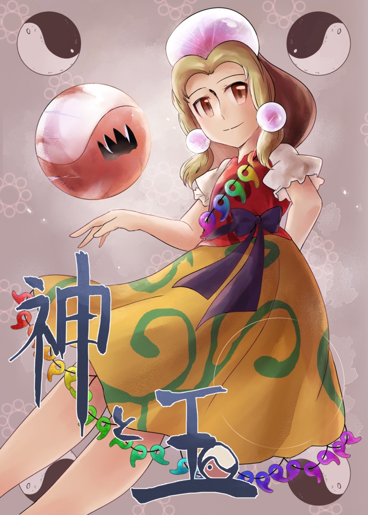 第八回秋例新刊 神と玉