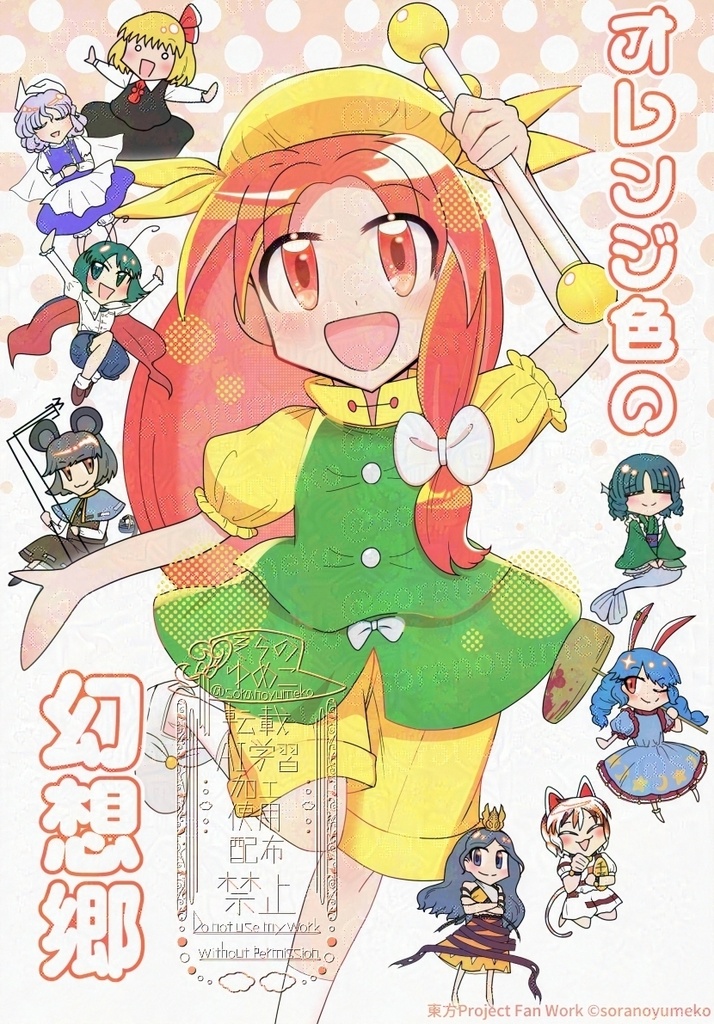 オレンジ色の幻想郷