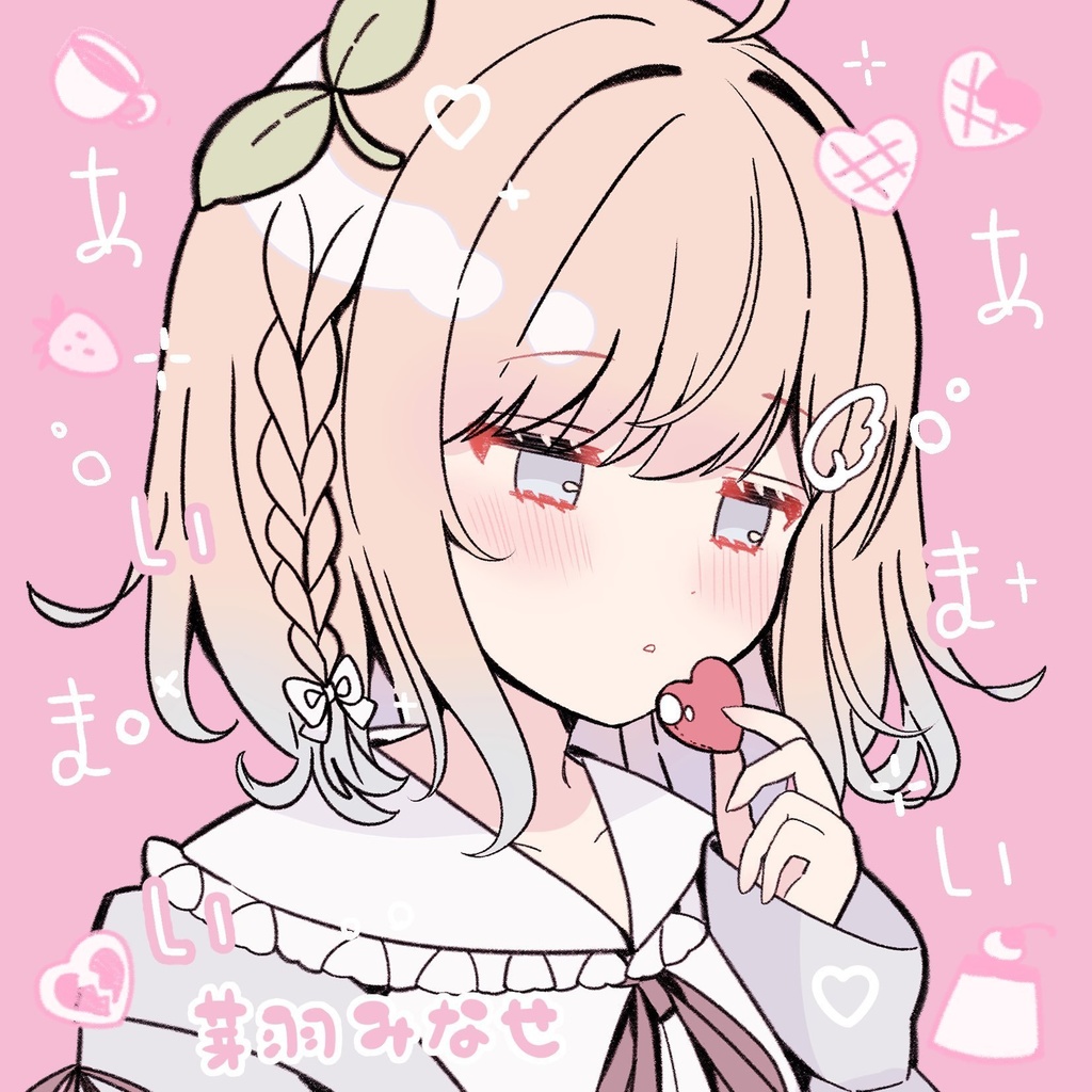 芽羽みなせ1stEP『あまいあいまい』