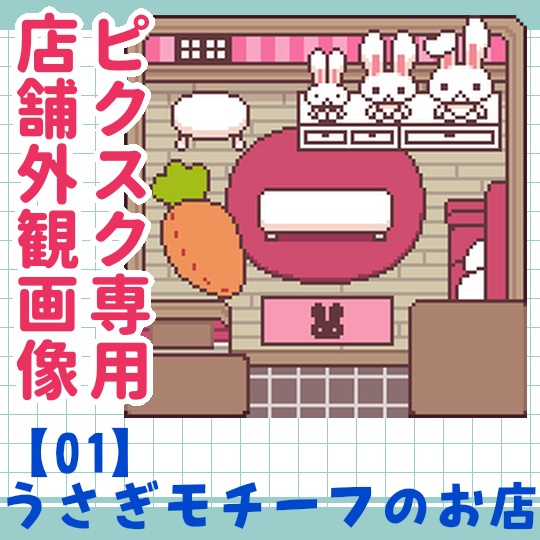 【無料】うさぎモチーフのお店_ピクスク専用店舗画像01