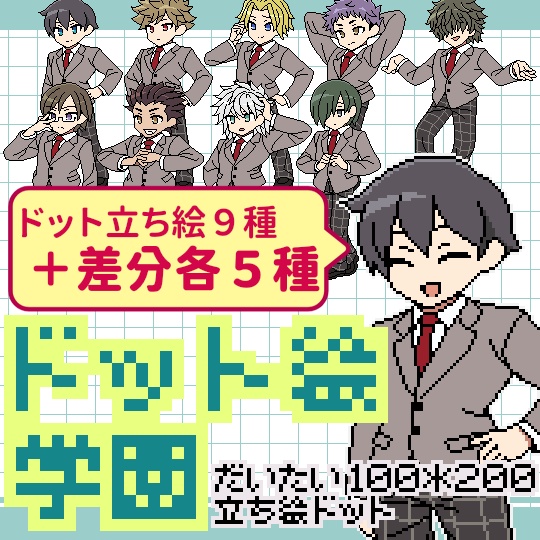 【全54種】ドット絵立ち絵セット01 男子学生風
