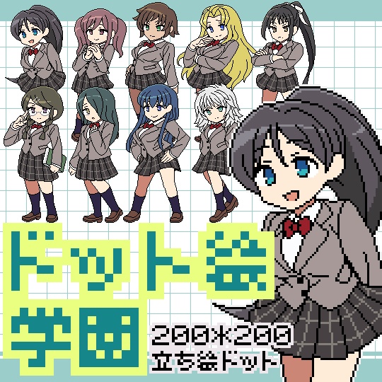 【無料】ドット絵立ち絵セット02 女子学生風
