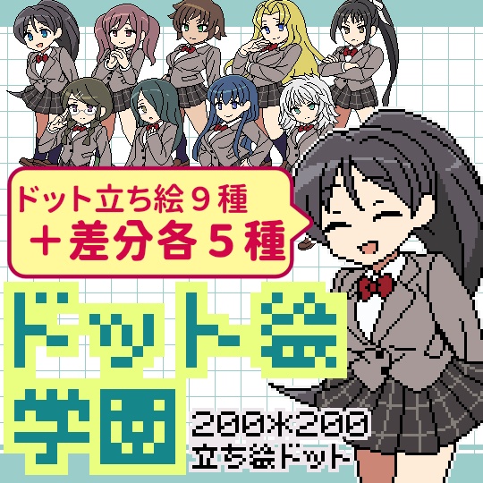 【全54種】ドット絵立ち絵セット02 女子学生風