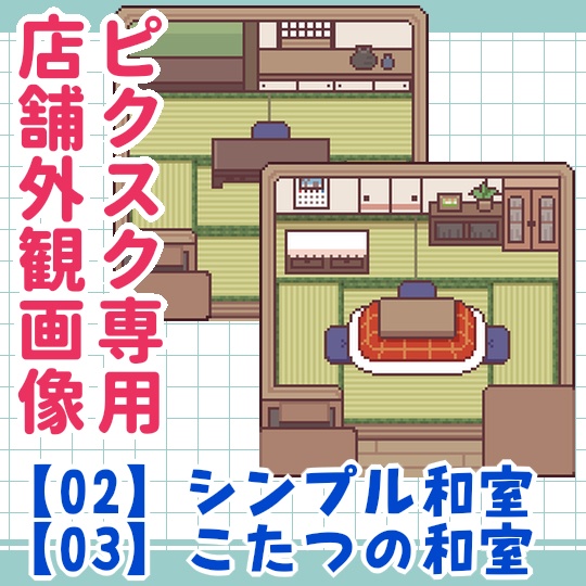 【無料】和室2種_ピクスク専用店舗画像02/03