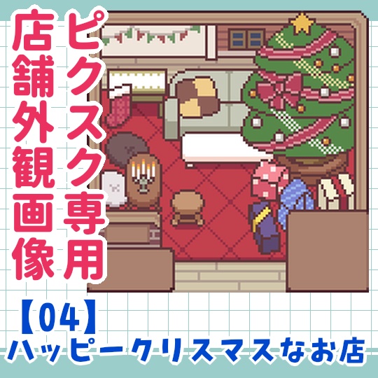 【無料】クリスマスな部屋_ピクスク専用店舗画像04