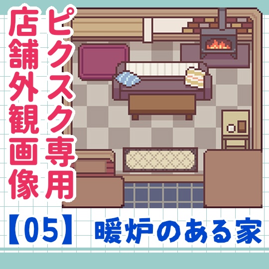 【無料】暖炉のある家_ピクスク専用店舗画像05