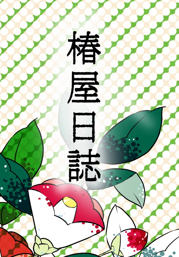 【頒布終了 DC風見夢】椿屋日誌