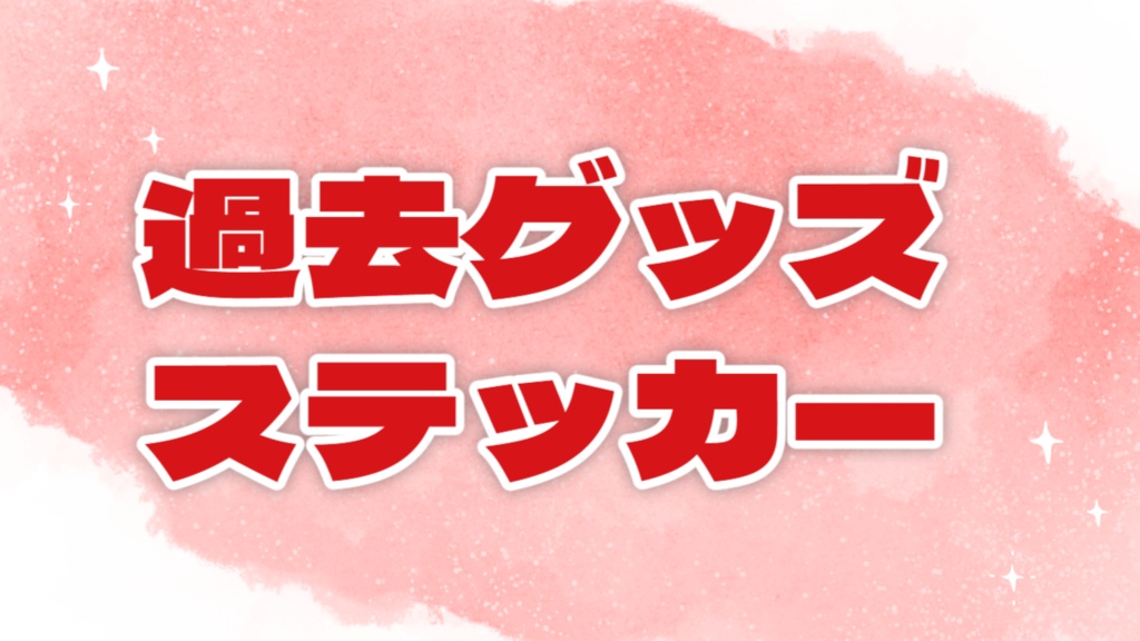 【常設】イヴ・アダムス過去グッズ ステッカー