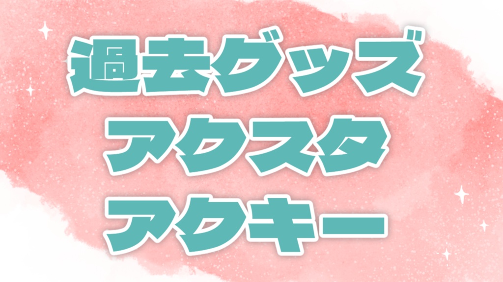 【常設】イヴ・アダムス過去グッズ　アクキー＆アクスタ