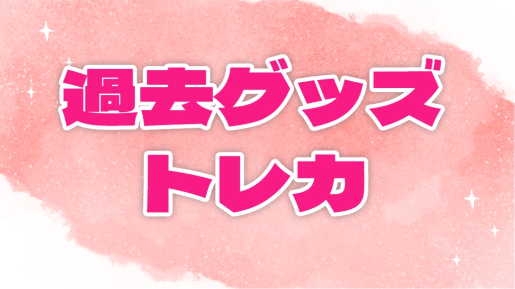 【常設】イヴ・アダムス過去グッズ　トレカ