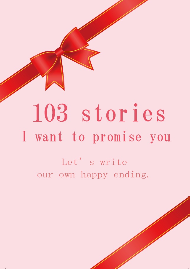 君に誓いたい103の物語