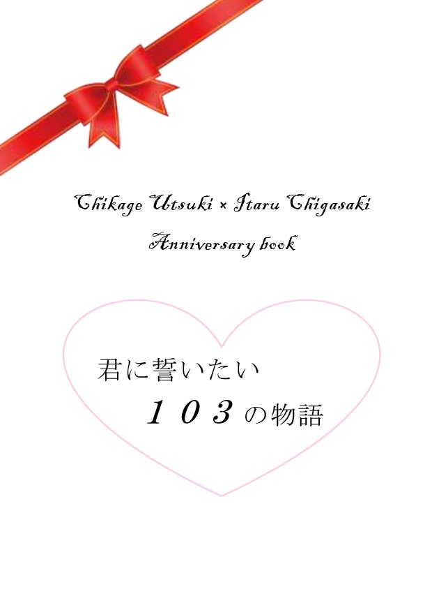 君に誓いたい103の物語